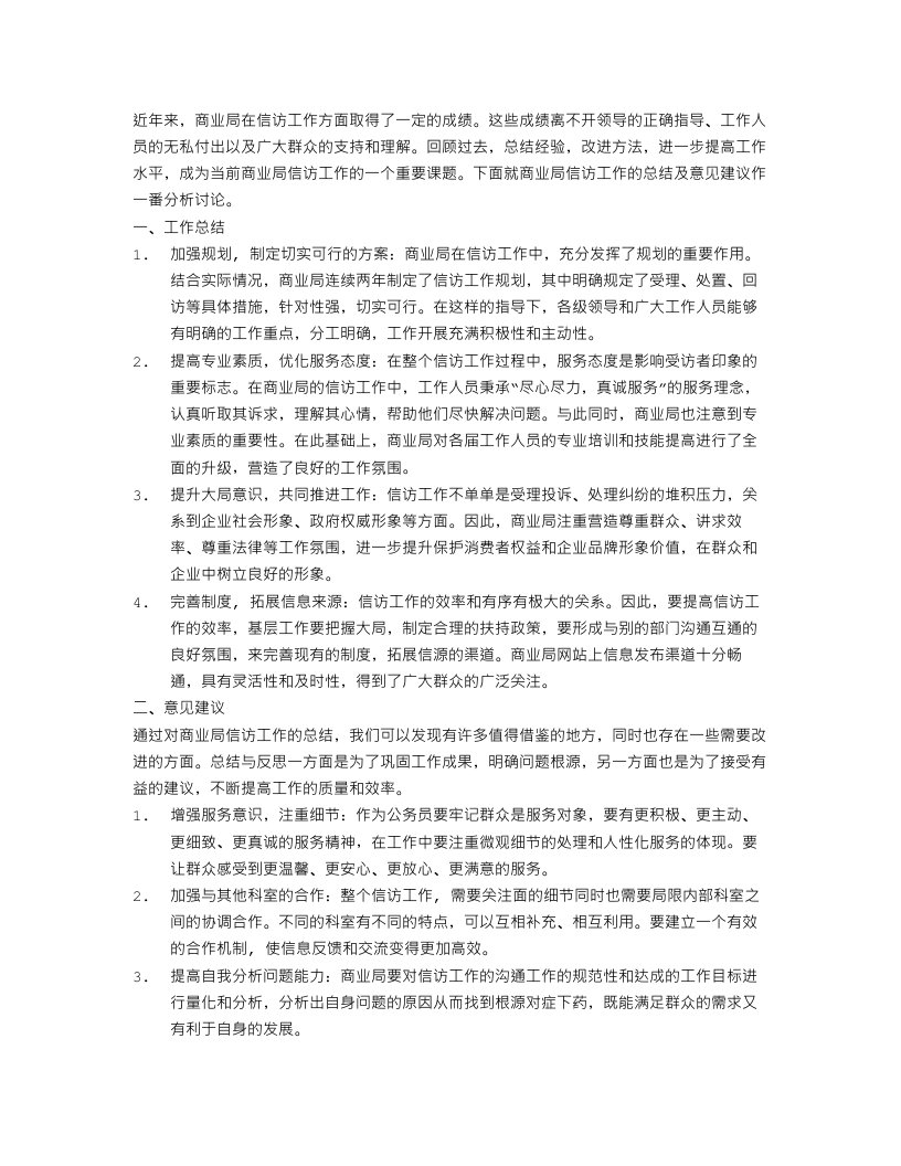 商业局信访工作总结