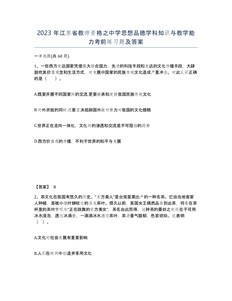 2023年江苏省教师资格之中学思想品德学科知识与教学能力考前练习题及答案