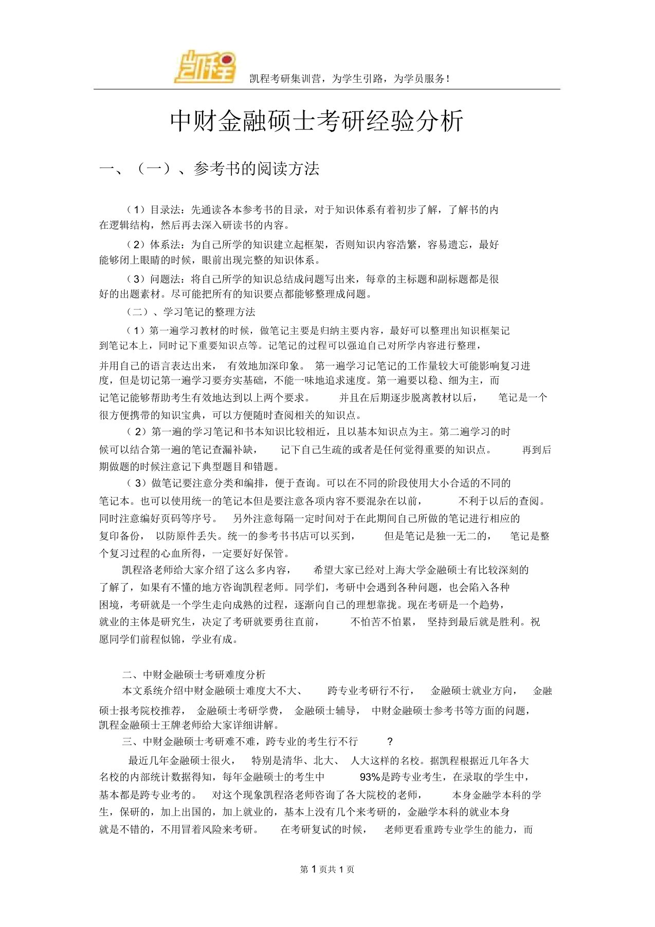 中财金融硕士考研经验分析