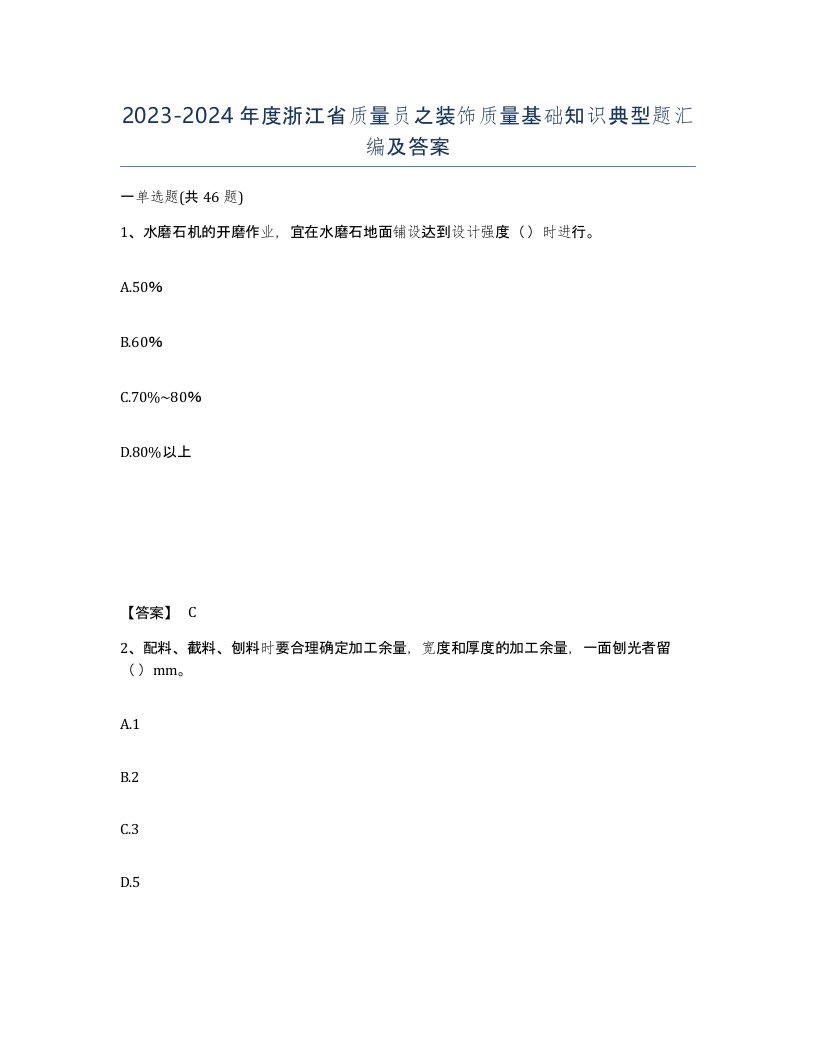 2023-2024年度浙江省质量员之装饰质量基础知识典型题汇编及答案