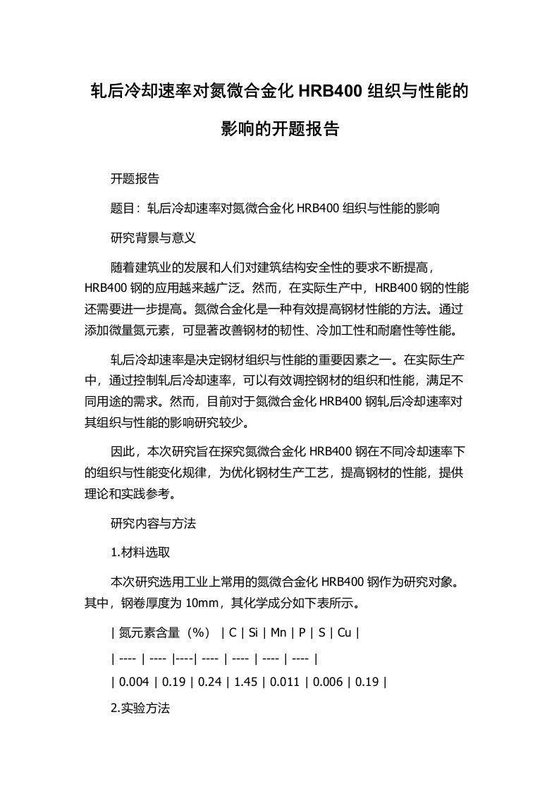 轧后冷却速率对氮微合金化HRB400组织与性能的影响的开题报告