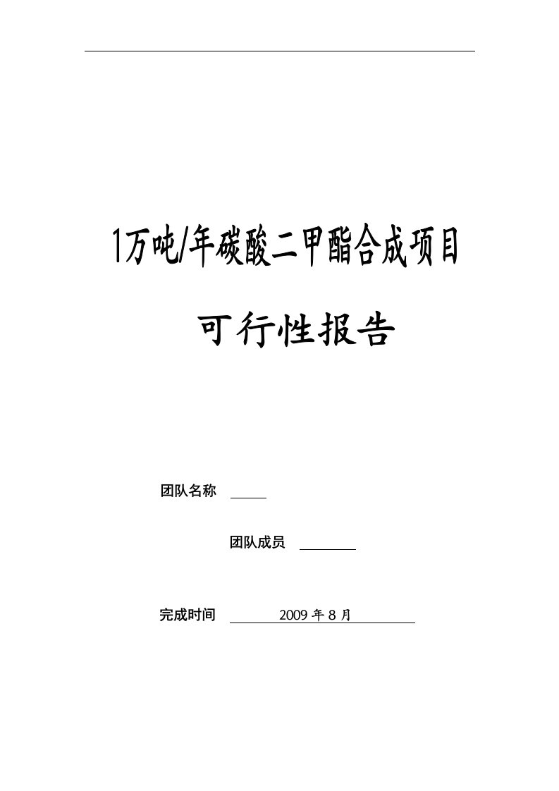 年产1万吨碳酸二甲酯合成项目可行性研究报告