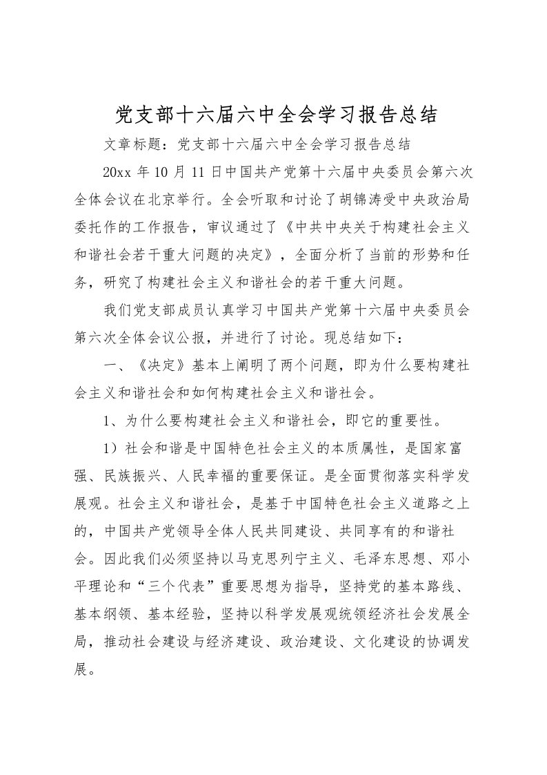 2022党支部十六届六中全会学习报告总结