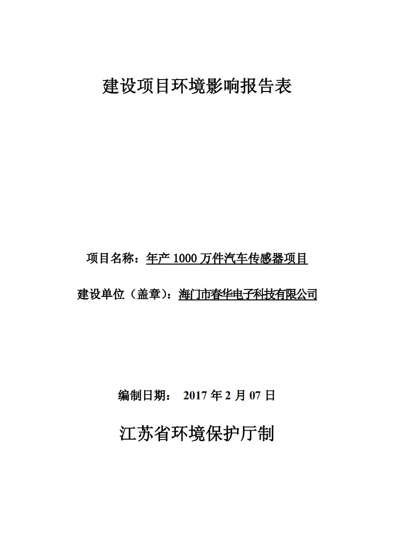 环境影响评价报告公示：海门市春华电子科技万件汽车传感器环评报告