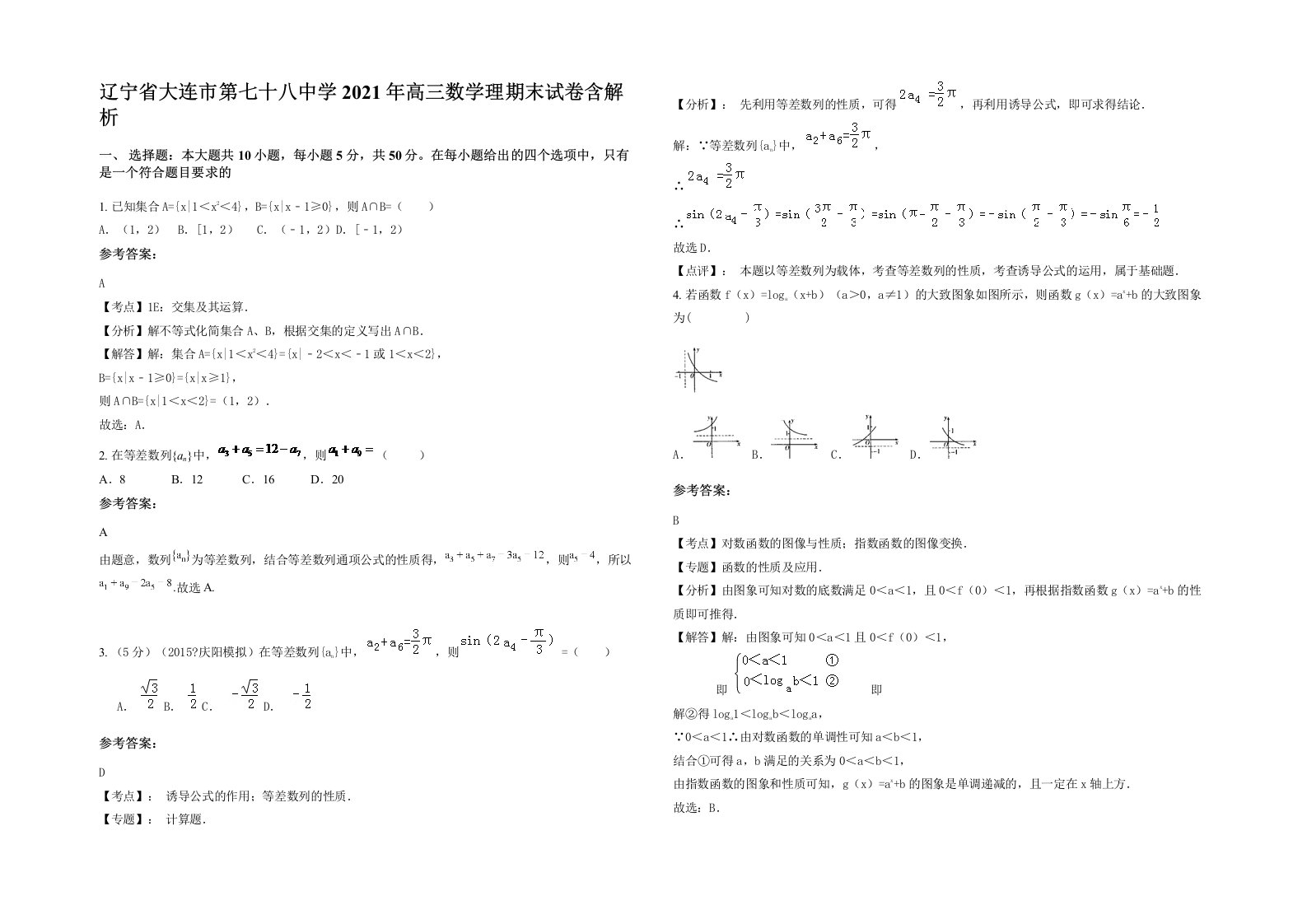 辽宁省大连市第七十八中学2021年高三数学理期末试卷含解析