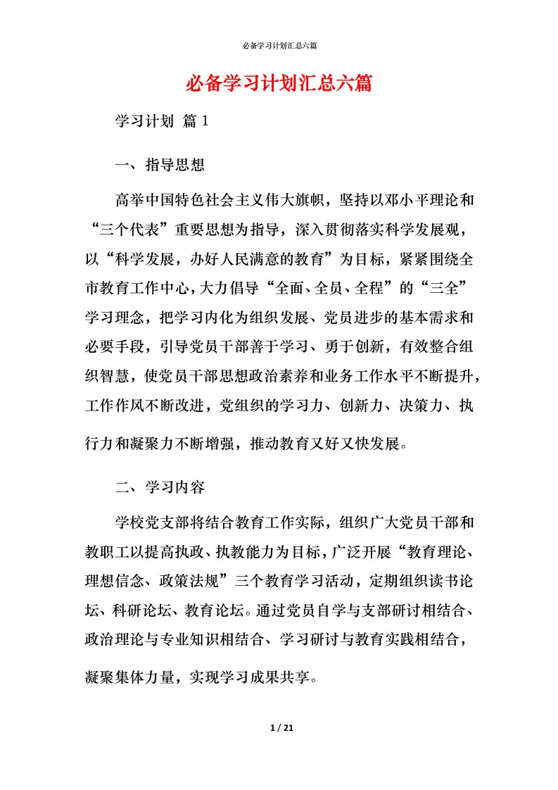 必备学习计划汇总六篇