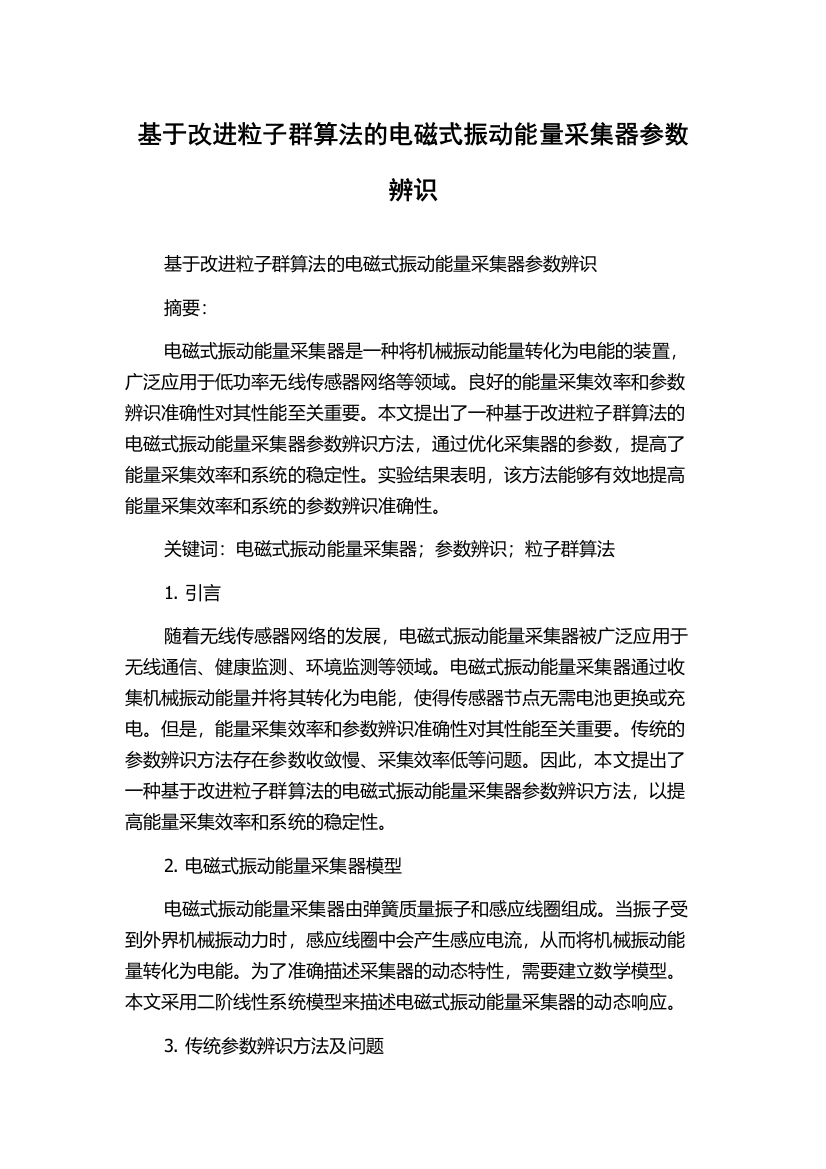 基于改进粒子群算法的电磁式振动能量采集器参数辨识