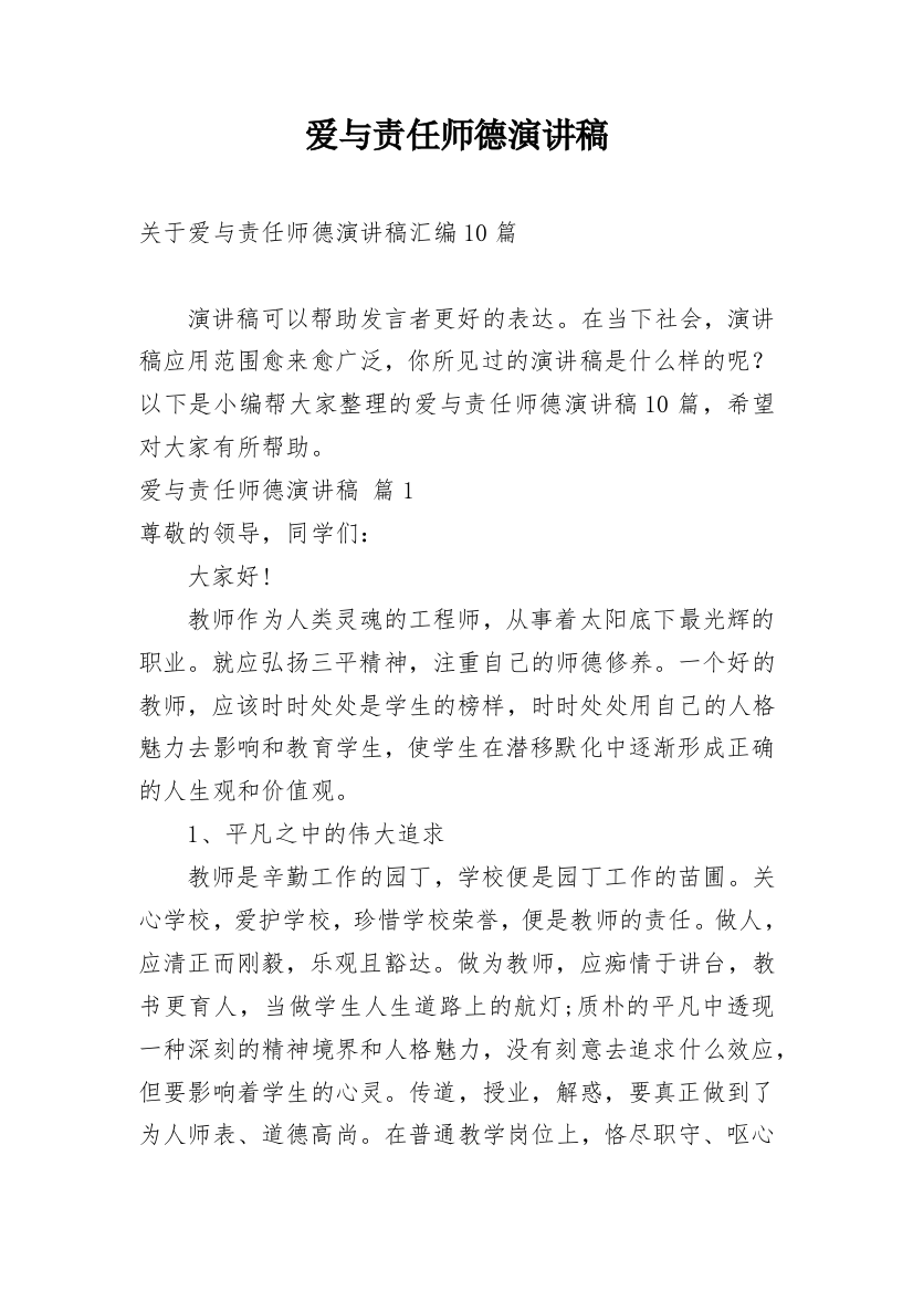 爱与责任师德演讲稿_115