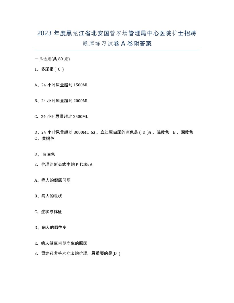 2023年度黑龙江省北安国营农场管理局中心医院护士招聘题库练习试卷A卷附答案