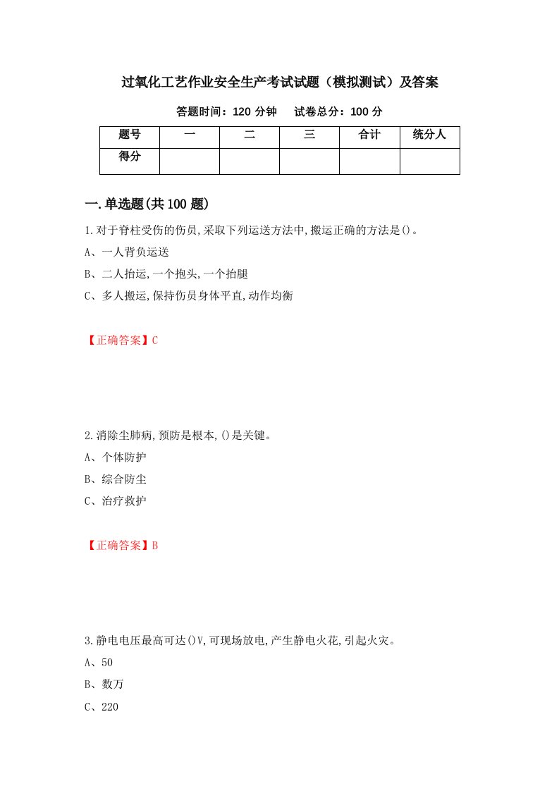 过氧化工艺作业安全生产考试试题模拟测试及答案23