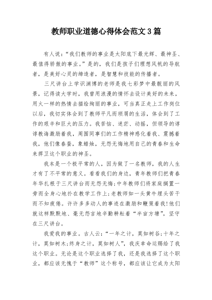 教师职业道德心得体会范文3篇