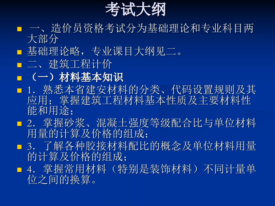 建筑工程计价造价员资格考试培训讲义