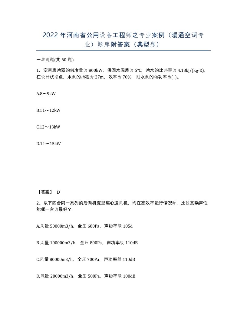 2022年河南省公用设备工程师之专业案例暖通空调专业题库附答案典型题