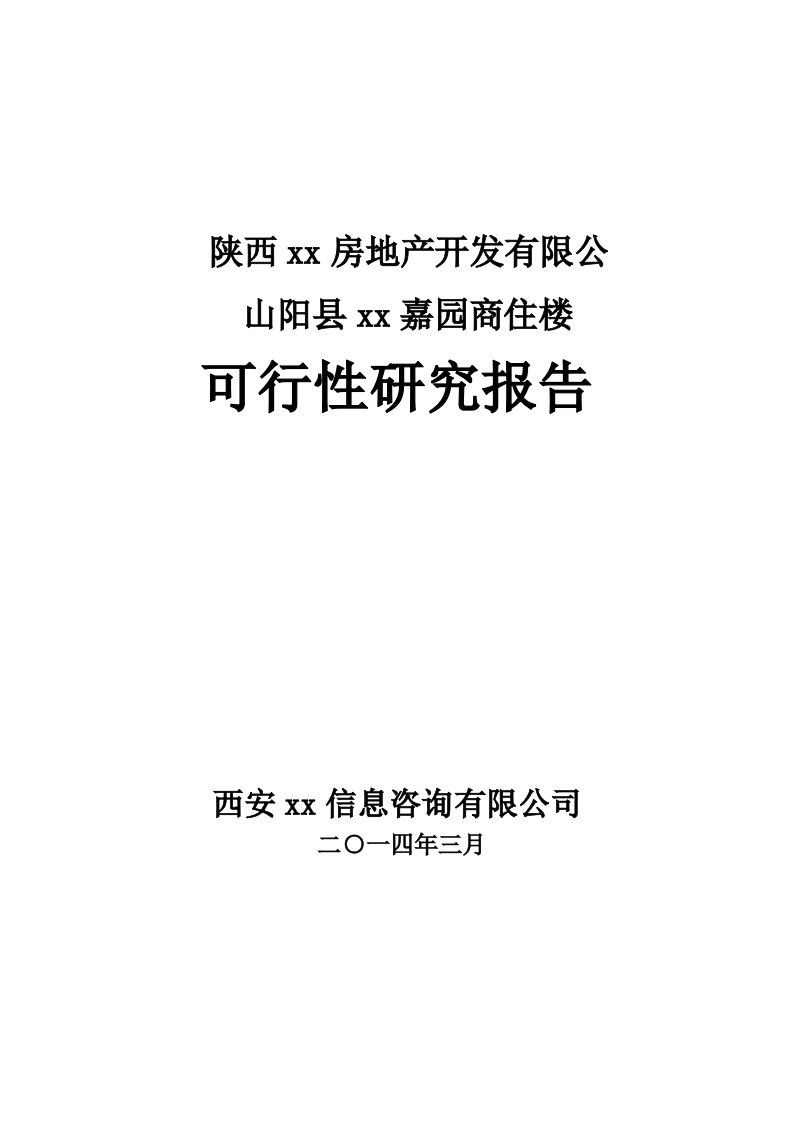 陕西山阳县吉星嘉园商住楼可行性研究报告88页