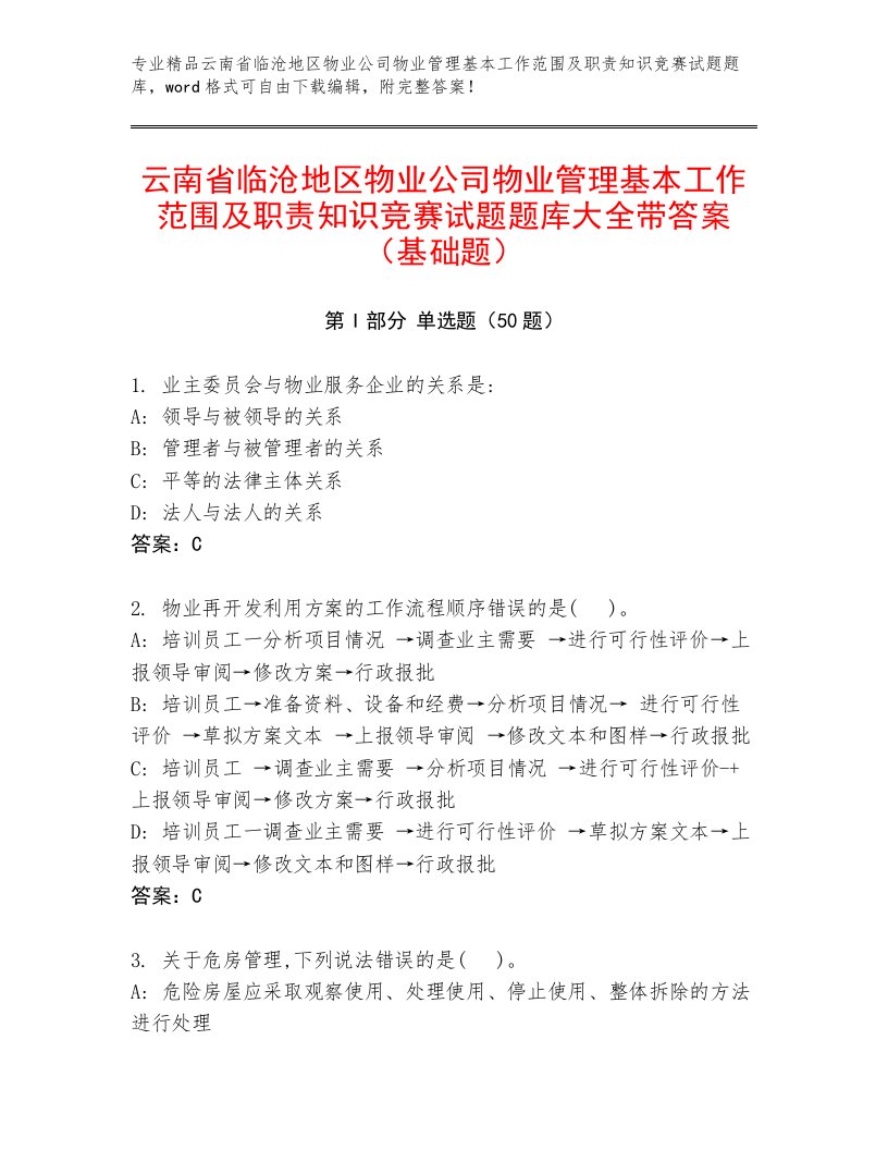 云南省临沧地区物业公司物业管理基本工作范围及职责知识竞赛试题题库大全带答案（基础题）