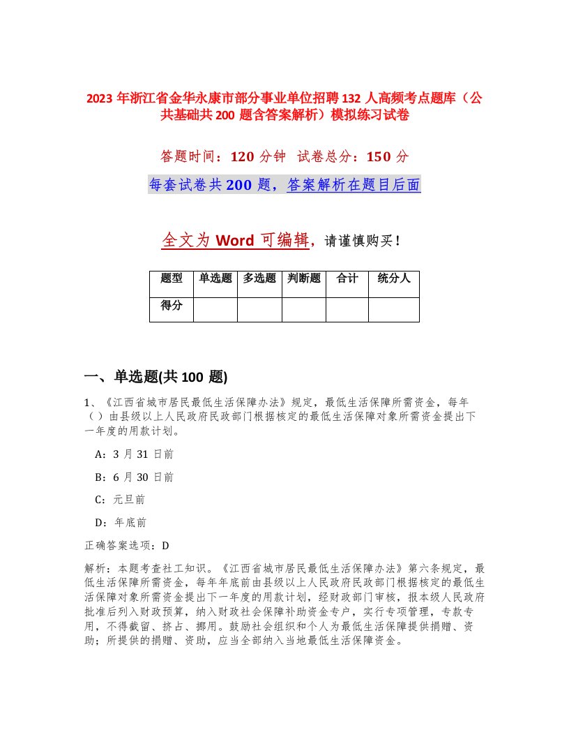 2023年浙江省金华永康市部分事业单位招聘132人高频考点题库公共基础共200题含答案解析模拟练习试卷