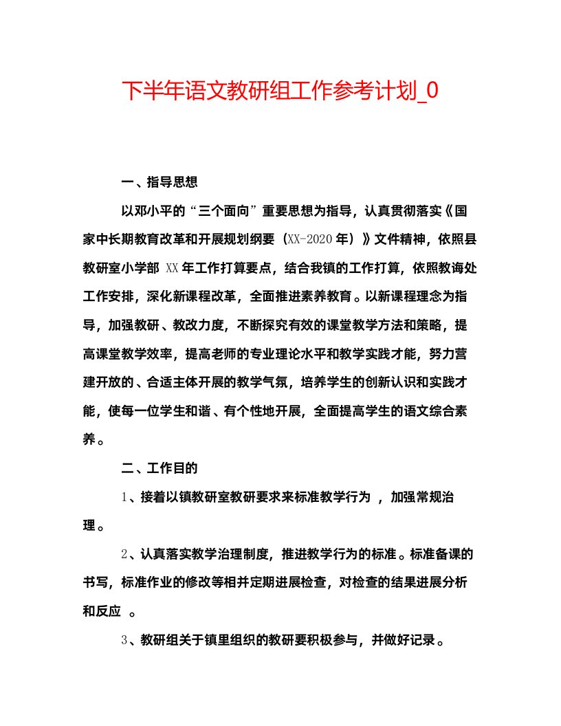 2022下半年语文教研组工作参考计划_0