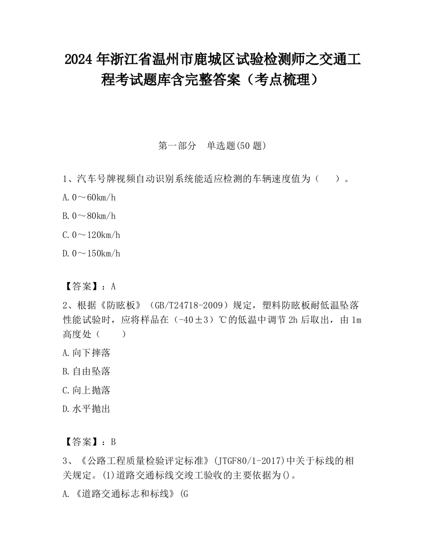 2024年浙江省温州市鹿城区试验检测师之交通工程考试题库含完整答案（考点梳理）