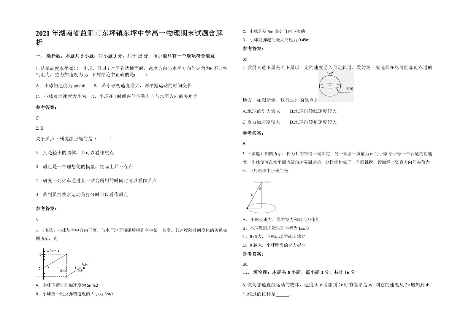 2021年湖南省益阳市东坪镇东坪中学高一物理期末试题含解析