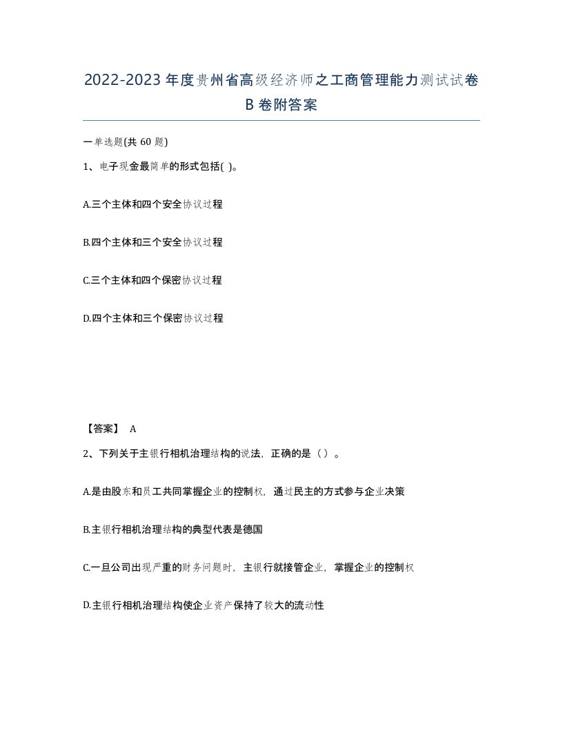 2022-2023年度贵州省高级经济师之工商管理能力测试试卷B卷附答案