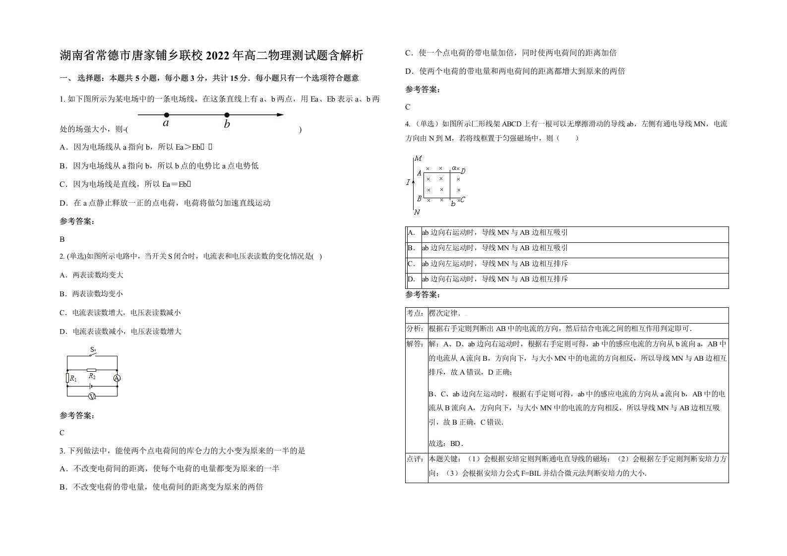 湖南省常德市唐家铺乡联校2022年高二物理测试题含解析