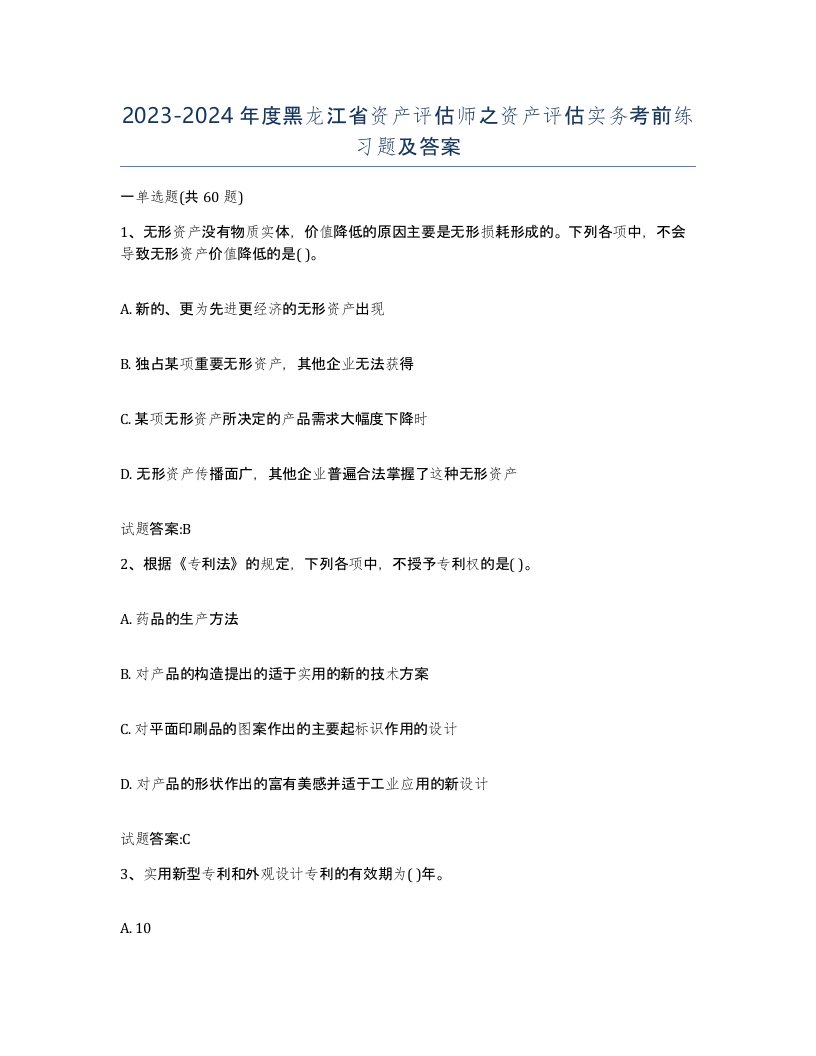 2023-2024年度黑龙江省资产评估师之资产评估实务考前练习题及答案