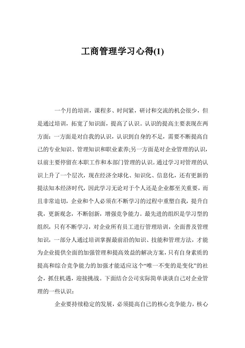 工商管理学习心得(1)