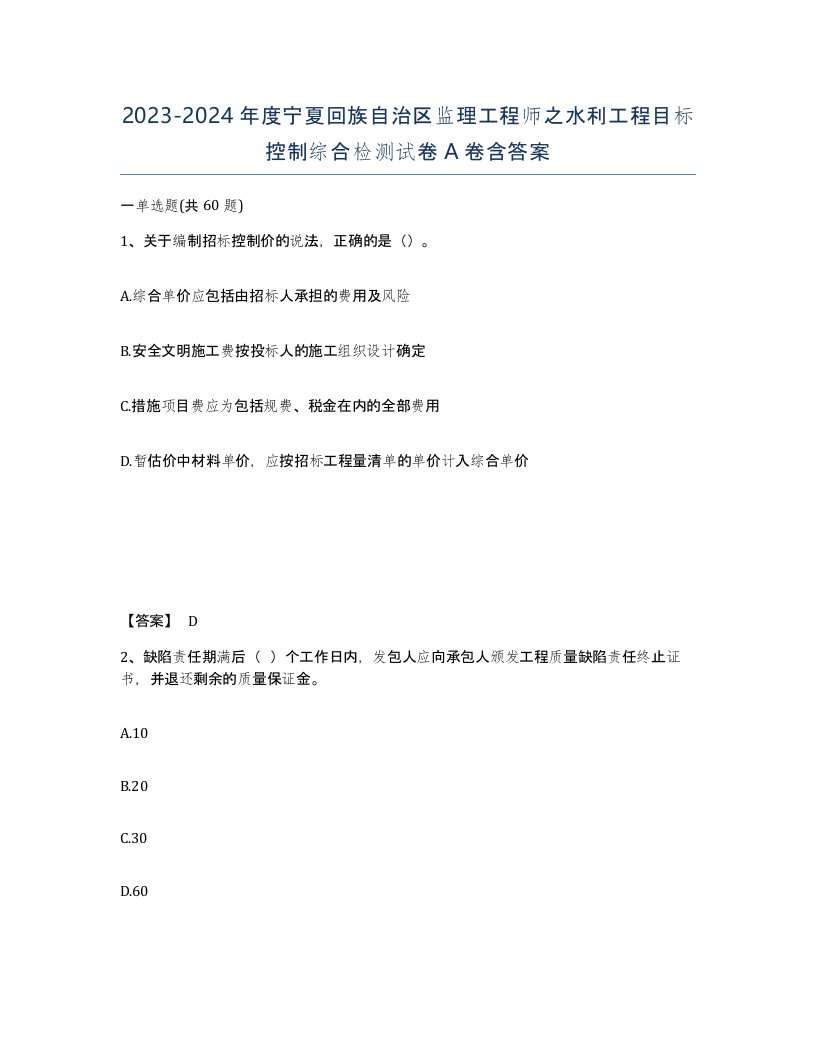 2023-2024年度宁夏回族自治区监理工程师之水利工程目标控制综合检测试卷A卷含答案