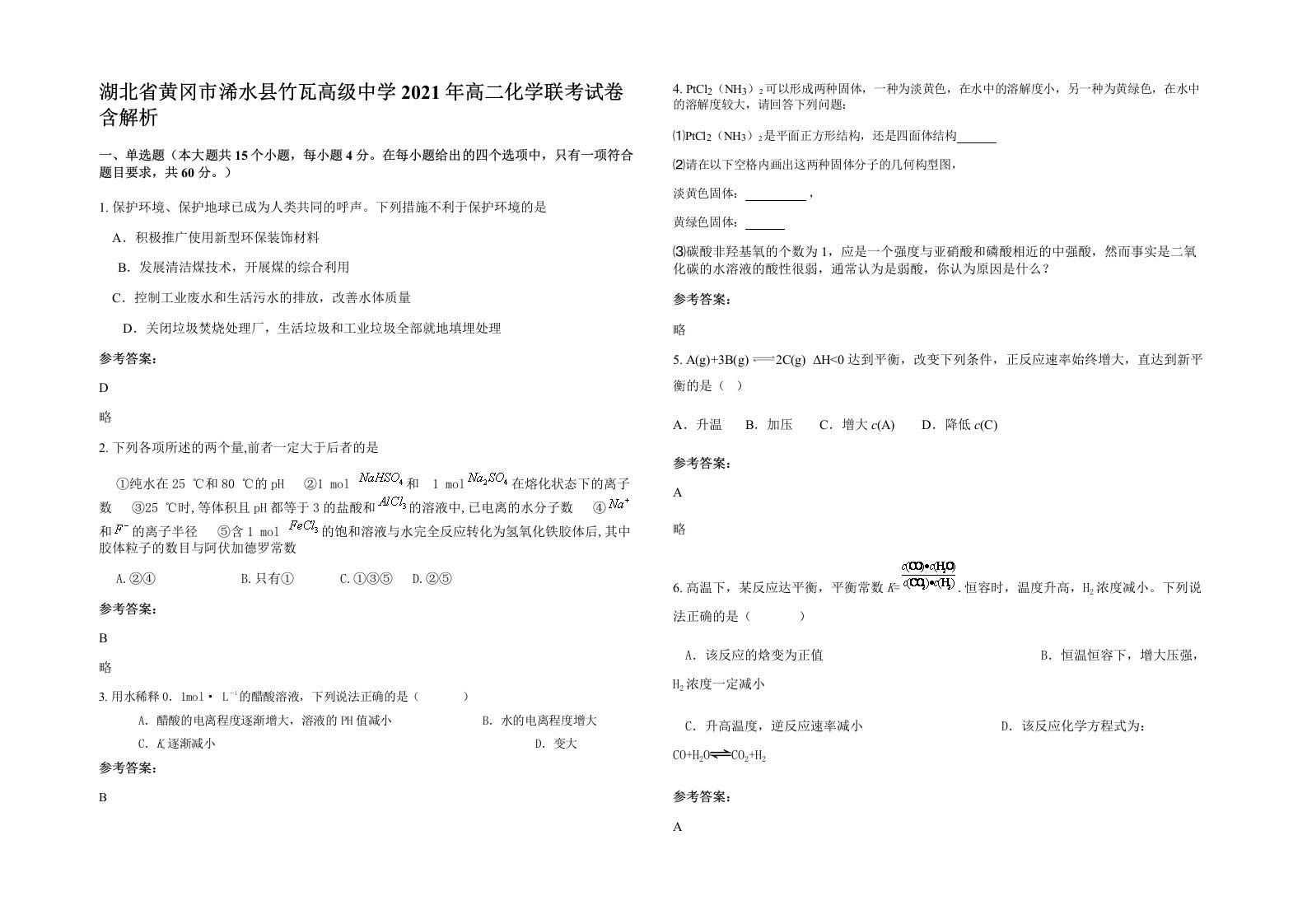 湖北省黄冈市浠水县竹瓦高级中学2021年高二化学联考试卷含解析