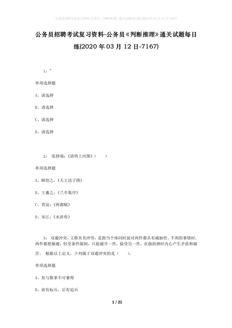 公务员招聘考试复习资料-公务员判断推理通关试题每日练2020年03月12日-7167