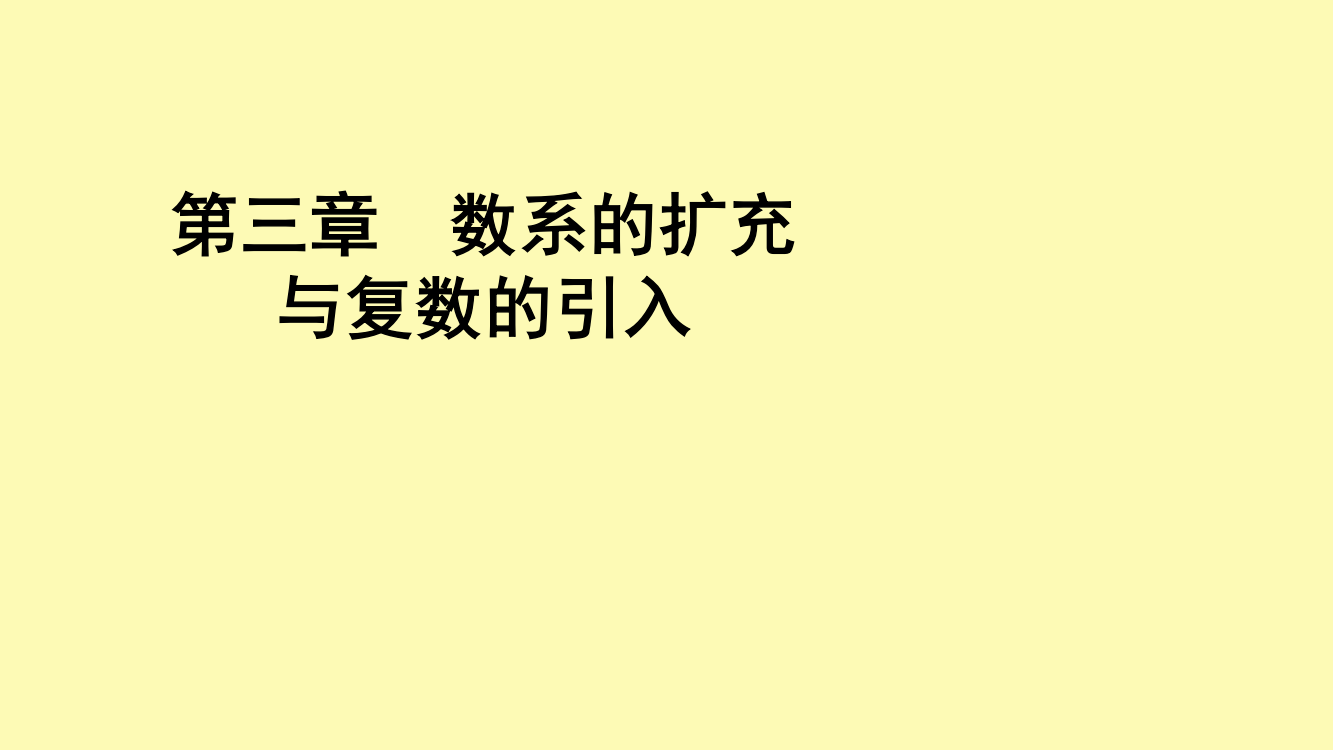 高中数学第3章数系的扩充与复数的引入3.1.1数系的扩充和复数的概念课件新人教A版选修2-4