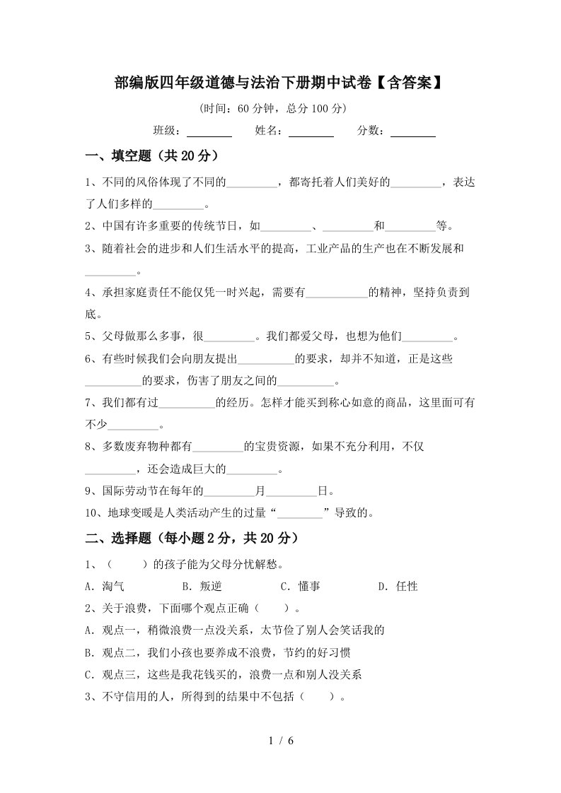 部编版四年级道德与法治下册期中试卷含答案