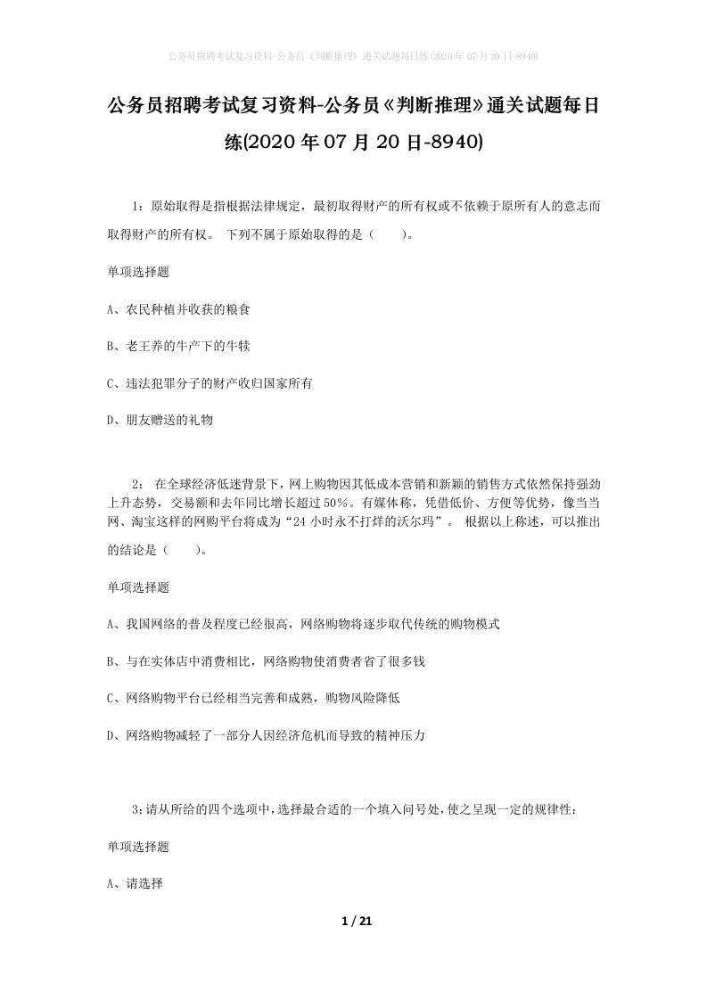 公务员招聘考试复习资料-公务员判断推理通关试题每日练2020年07月20日-8940_1