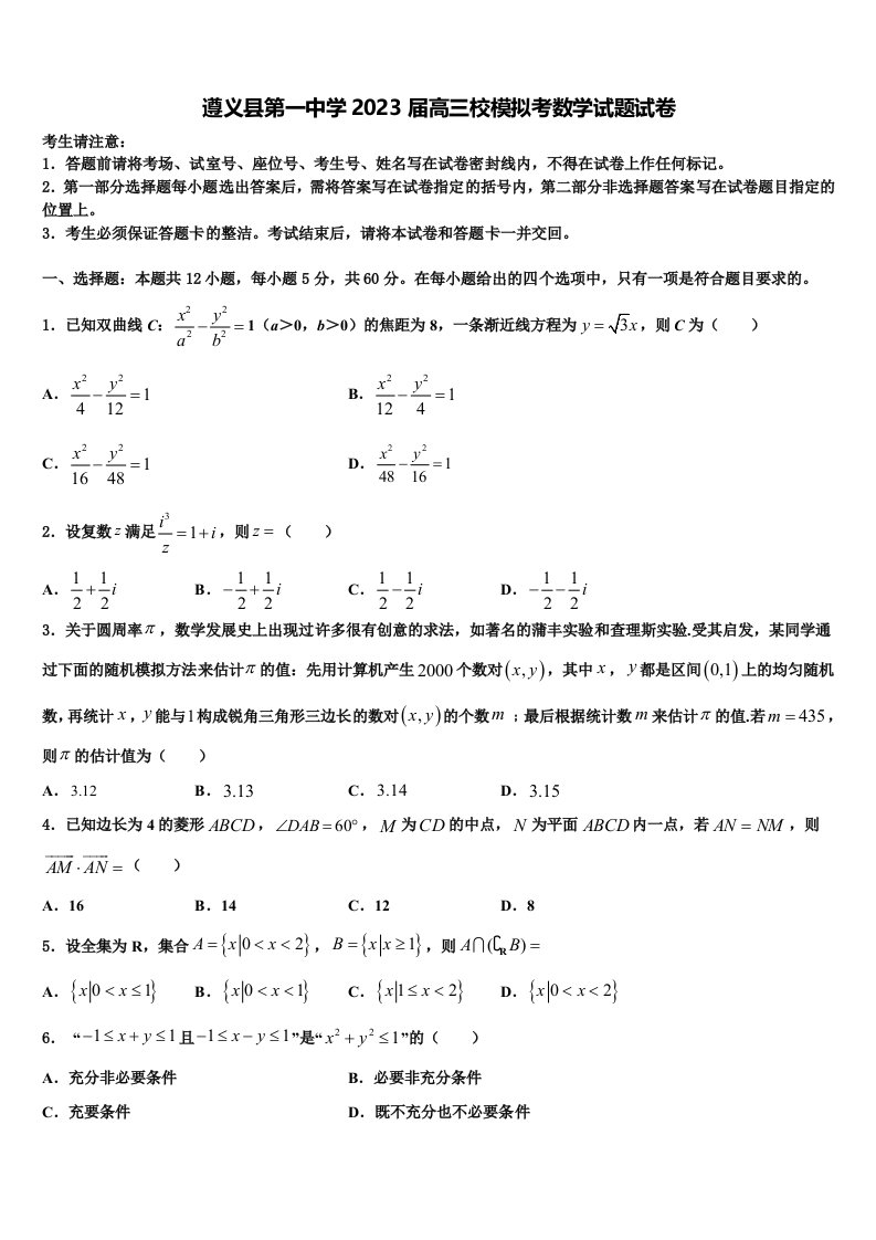 遵义县第一中学2023届高三校模拟考数学试题试卷