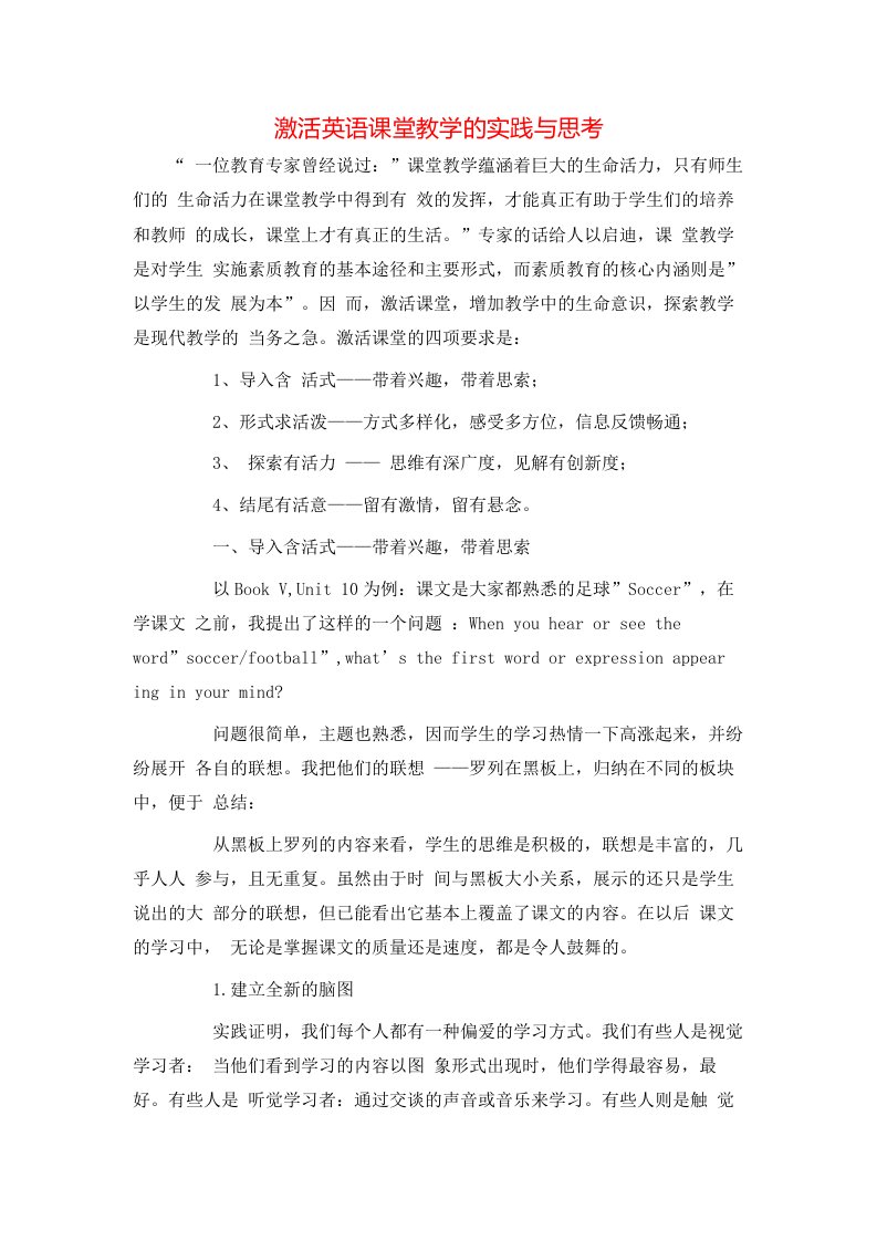 精选激活英语课堂教学的实践与思考