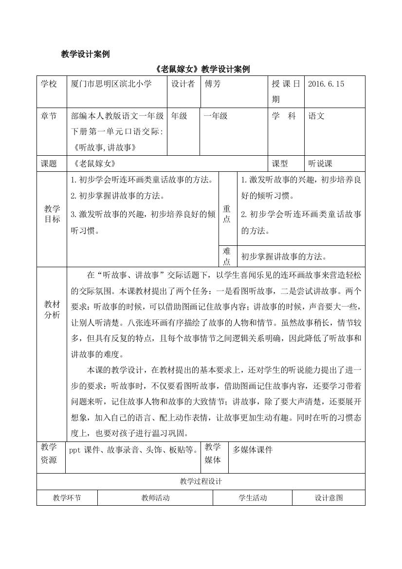 (部编)人教语文一年级下册《听故事，讲故事——老鼠嫁女》教学设计