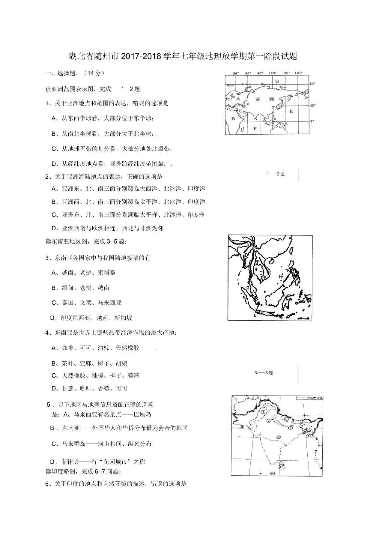 七年级地理下学期第一阶段试题新人教版