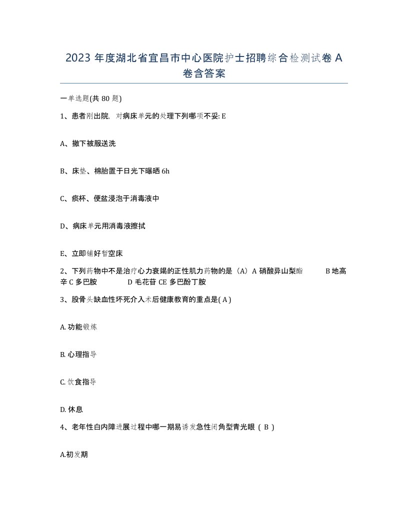 2023年度湖北省宜昌市中心医院护士招聘综合检测试卷A卷含答案