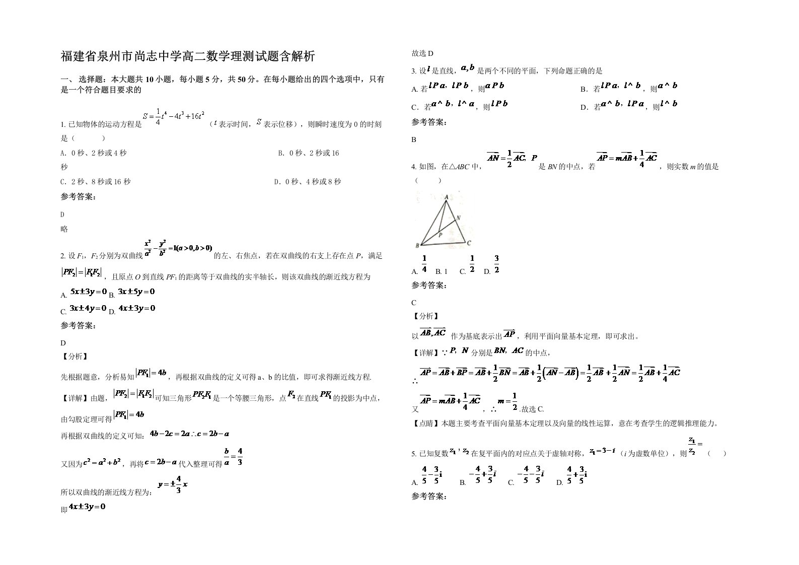 福建省泉州市尚志中学高二数学理测试题含解析