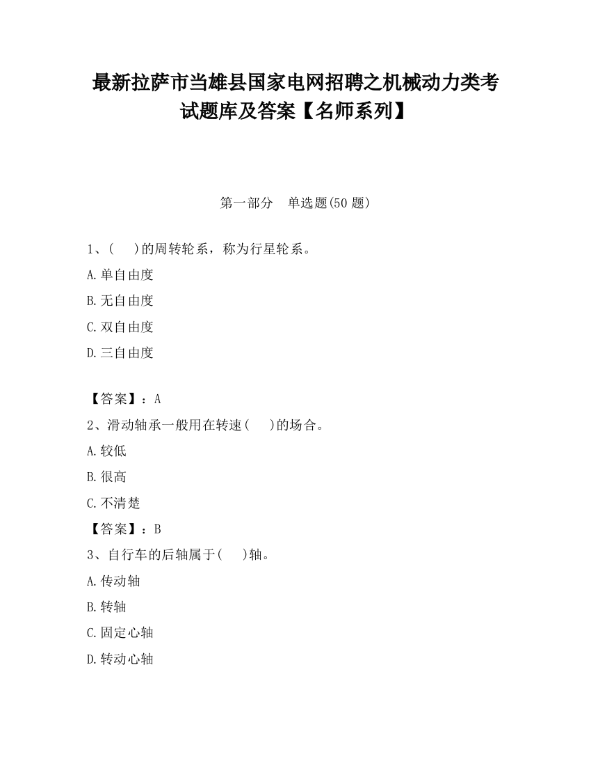 最新拉萨市当雄县国家电网招聘之机械动力类考试题库及答案【名师系列】