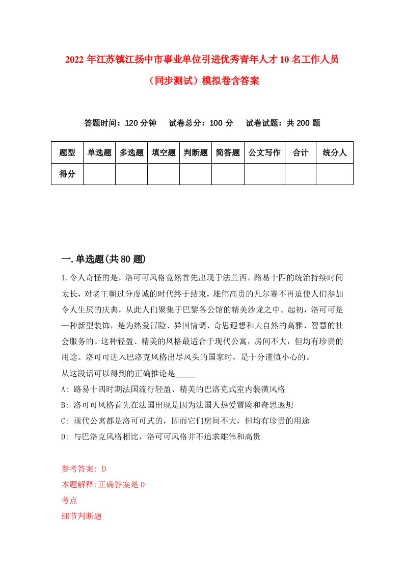 2022年江苏镇江扬中市事业单位引进优秀青年人才10名工作人员同步测试模拟卷含答案5