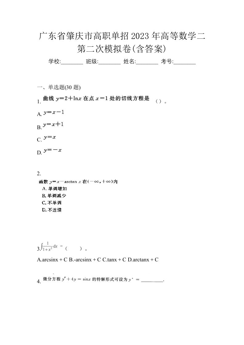 广东省肇庆市高职单招2023年高等数学二第二次模拟卷含答案