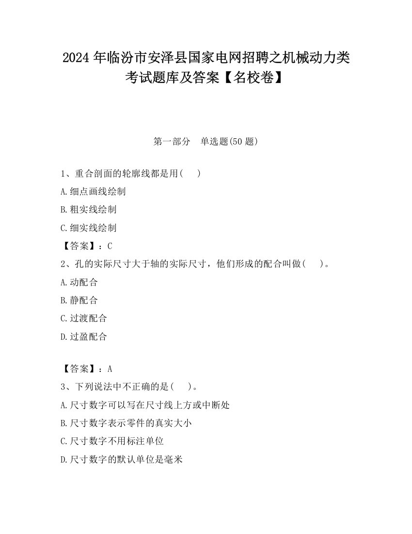 2024年临汾市安泽县国家电网招聘之机械动力类考试题库及答案【名校卷】