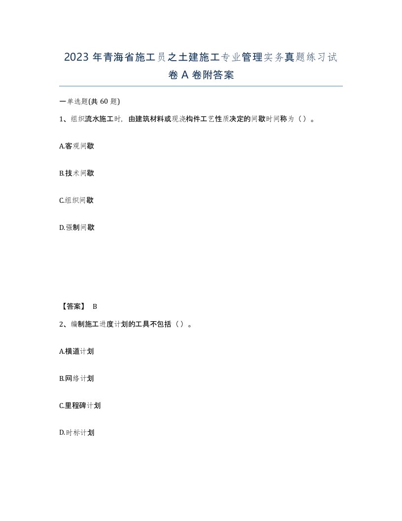 2023年青海省施工员之土建施工专业管理实务真题练习试卷A卷附答案