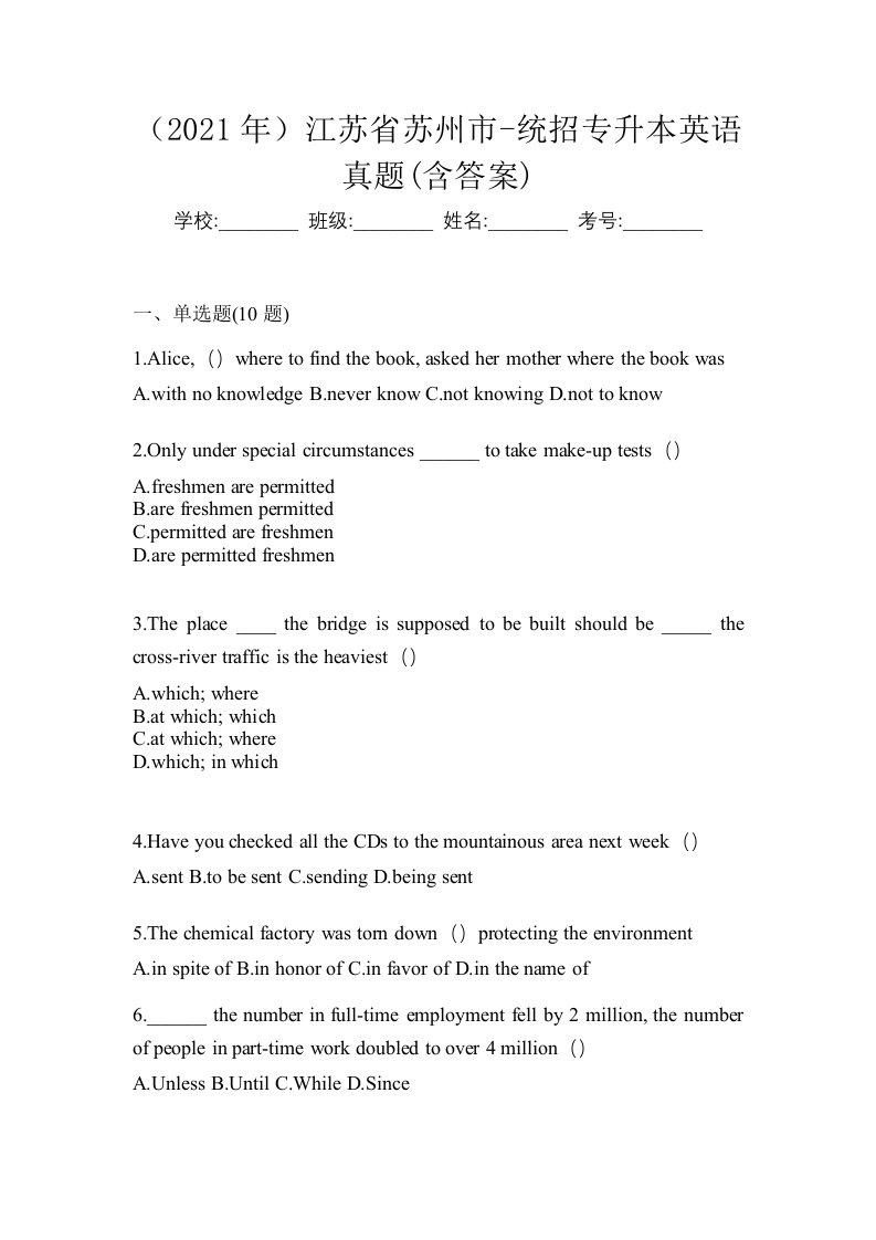 2021年江苏省苏州市-统招专升本英语真题含答案