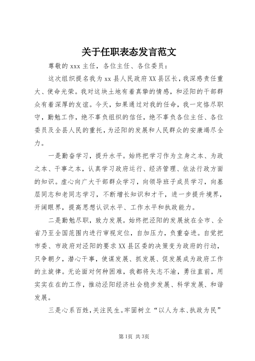 关于任职表态发言范文