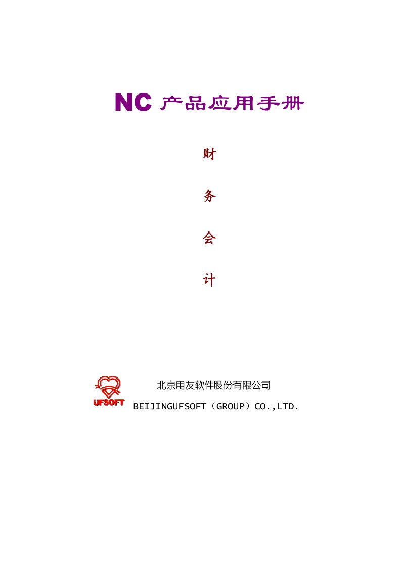 NC产品应用手册财务会计