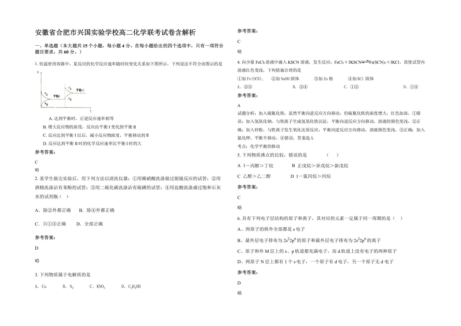 安徽省合肥市兴国实验学校高二化学联考试卷含解析