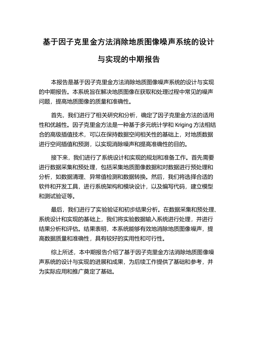 基于因子克里金方法消除地质图像噪声系统的设计与实现的中期报告