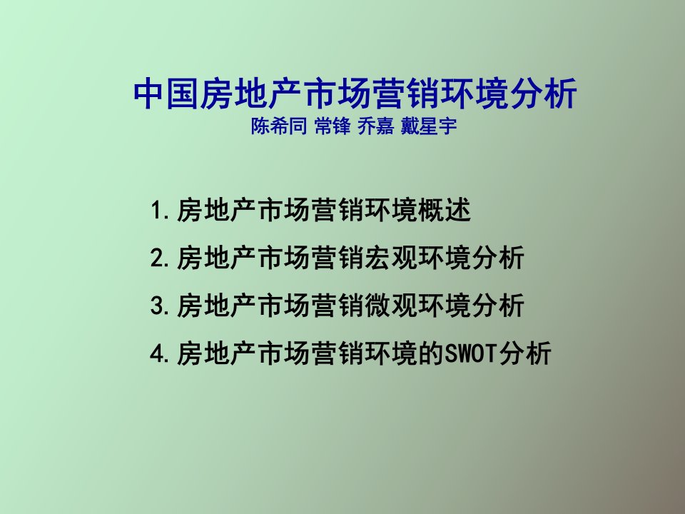 房地产市场营销环境分析